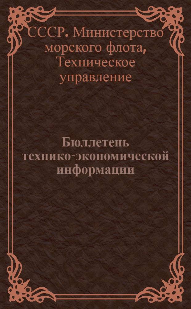 Бюллетень технико-экономической информации