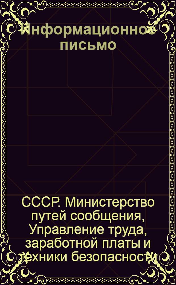 Информационное письмо : 1-