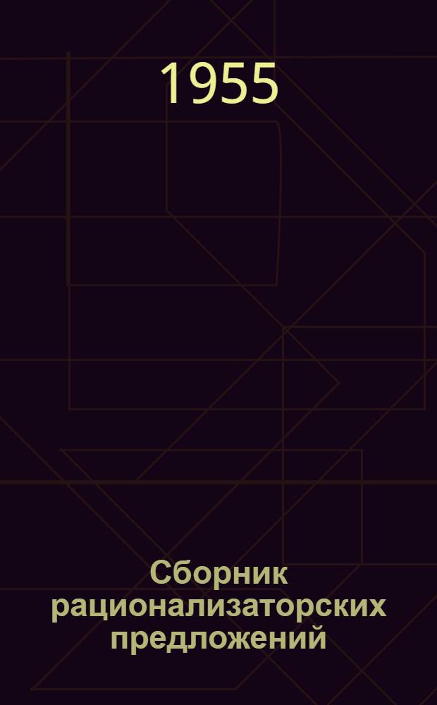 Сборник рационализаторских предложений : Вып. 3-