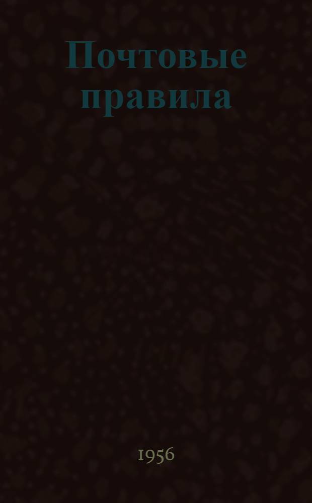 Почтовые правила : Проект Ч. 1-. Ч. 2 : Техника выполнения операций по приему, обработке и вручению почтовых отправлений