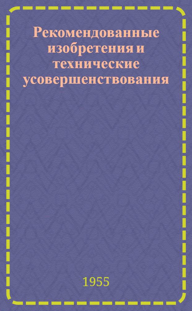 Рекомендованные изобретения и технические усовершенствования : РИ2-. 7 : Приспособление для строповки крупногабаритных конструкций