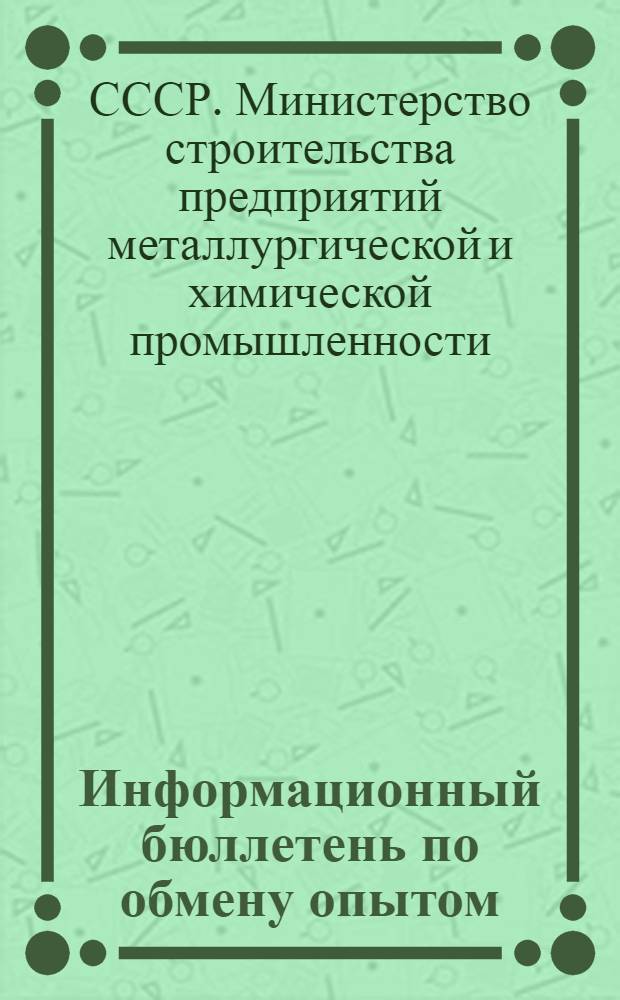 Информационный бюллетень по обмену опытом : Г. 2-
