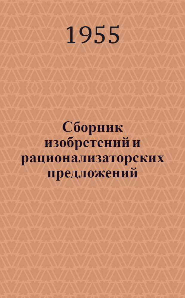 Сборник изобретений и рационализаторских предложений : Вып. 1-