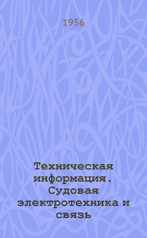 Техническая информация. Судовая электротехника и связь : №