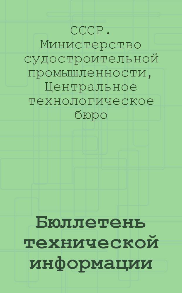 Бюллетень технической информации : № 1-
