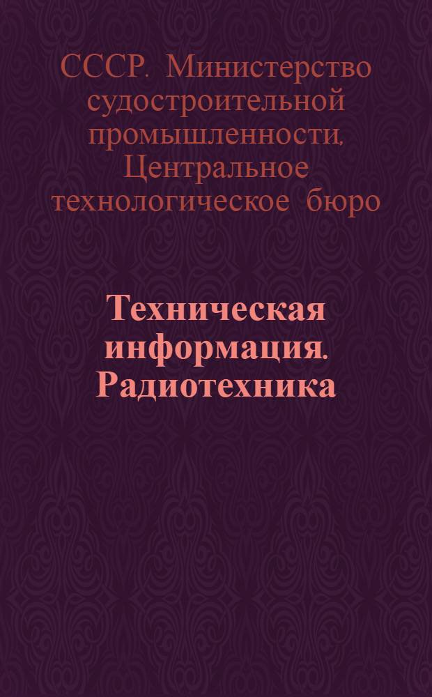 Техническая информация. Радиотехника : № 5-