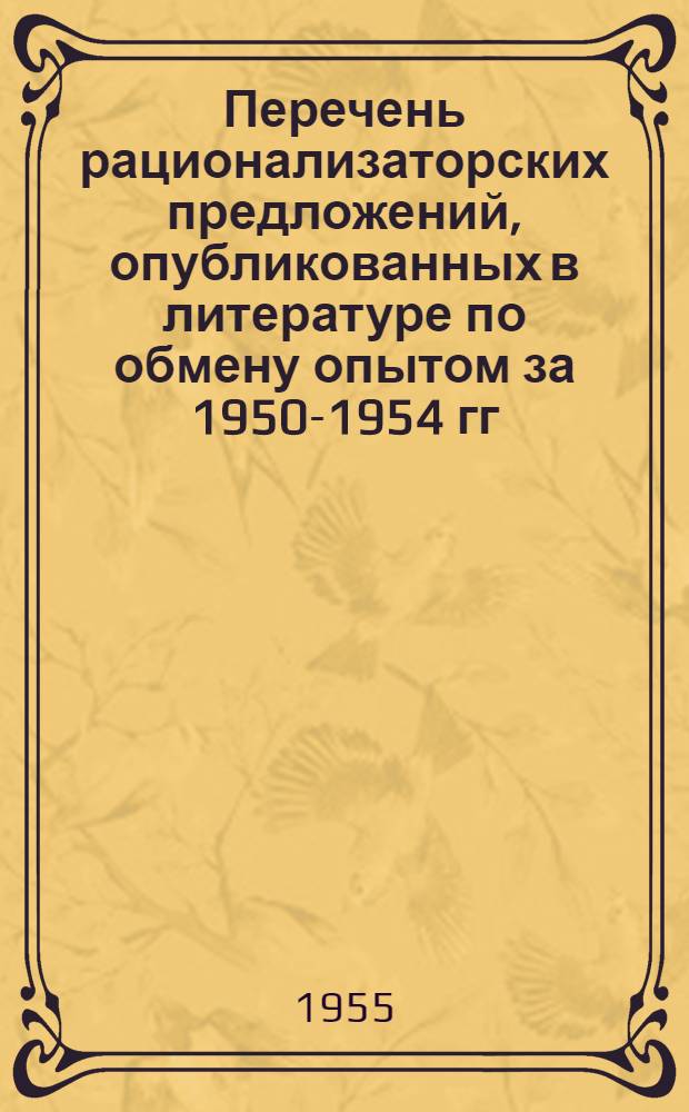 Перечень рационализаторских предложений, опубликованных в литературе по обмену опытом за 1950-1954 гг. [2] : Отделочное производство, механика и энергетика