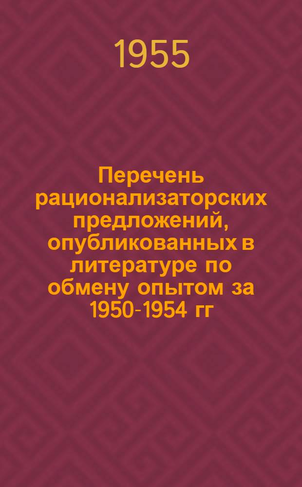 Перечень рационализаторских предложений, опубликованных в литературе по обмену опытом за 1950-1954 гг. [4] : Хлопкопрядение, механика и энергетика