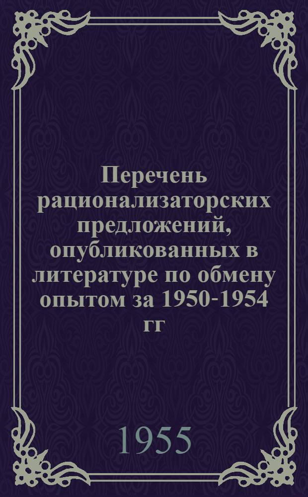 Перечень рационализаторских предложений, опубликованных в литературе по обмену опытом за 1950-1954 гг.