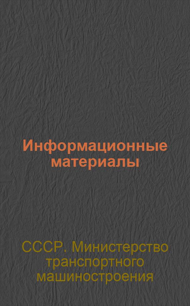 Информационные материалы : Вып. 2-