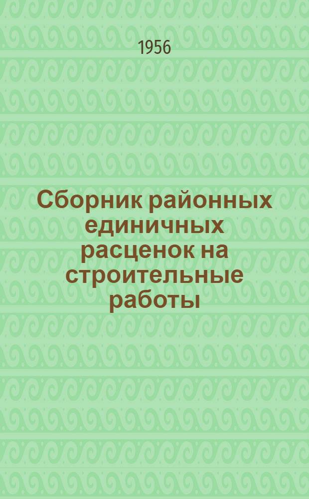Сборник районных единичных расценок на строительные работы : Вып. 3