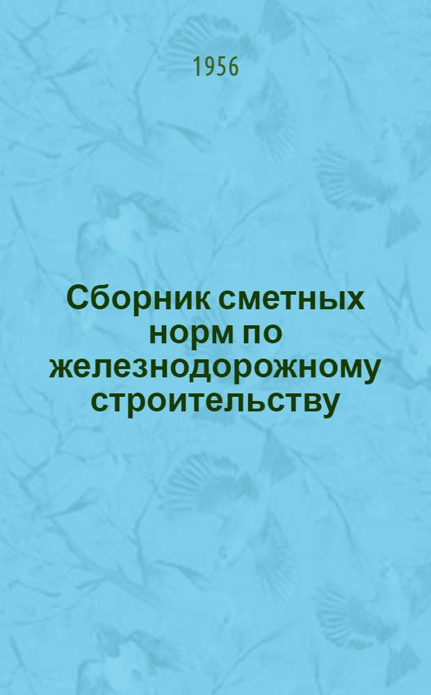 Сборник сметных норм по железнодорожному строительству : Вып. 1-. Вып. 3 : Мосты и трубы