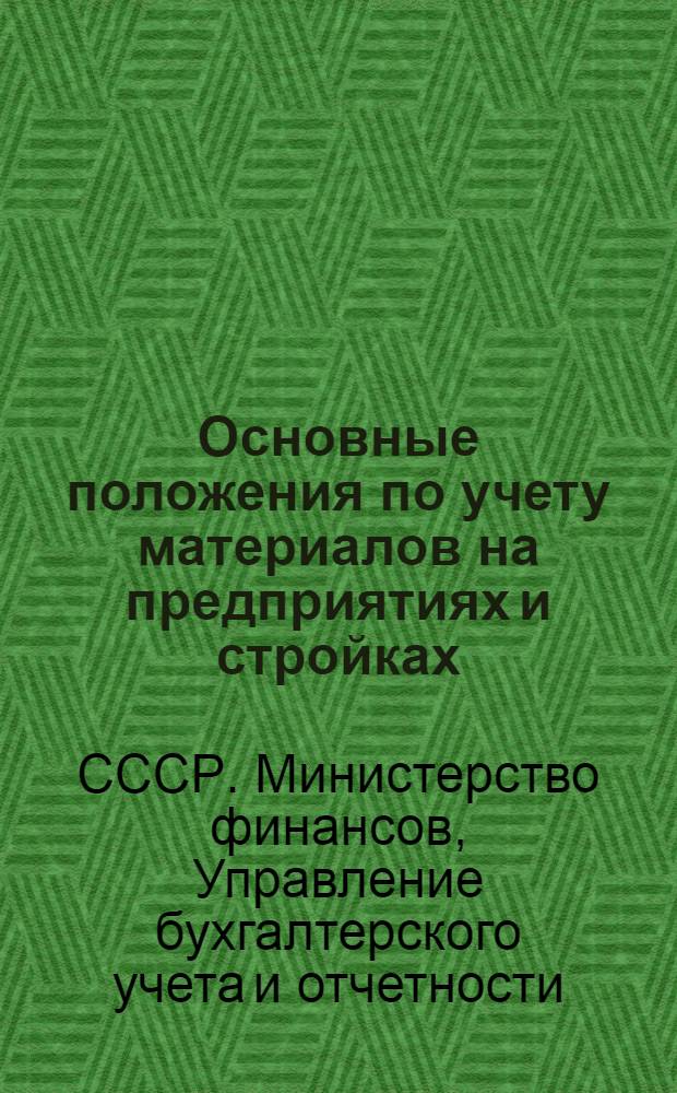 Основные положения по учету материалов на предприятиях и стройках