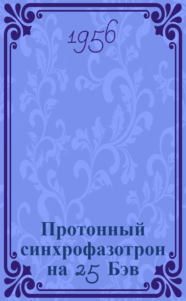 Протонный синхрофазотрон на 25 Бэв : По материалам иностр. печати. Вып. 1