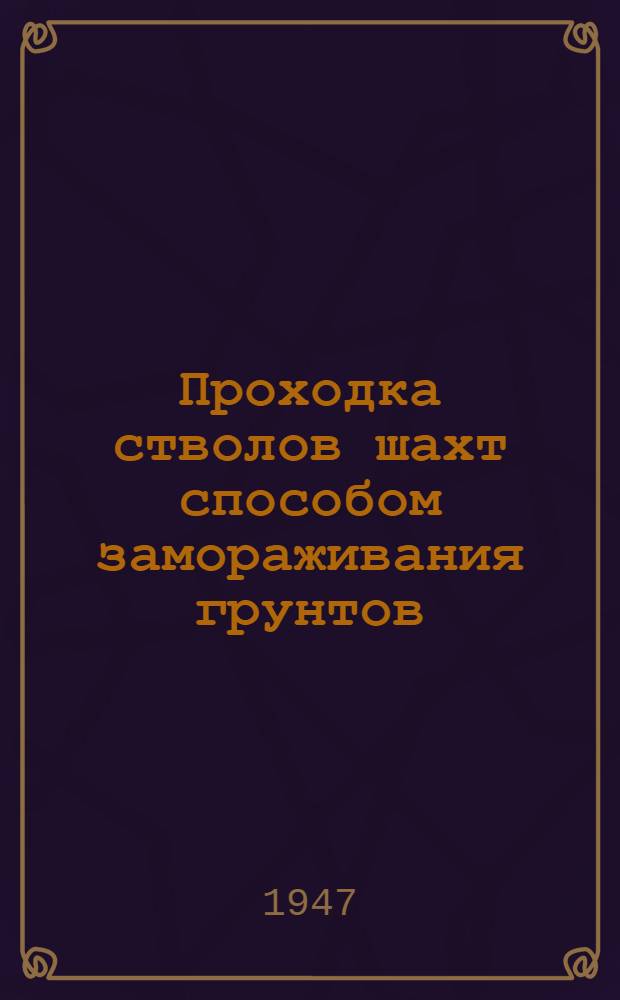Проходка стволов шахт способом замораживания грунтов : Ч. 1-. Ч. 2 : Организация и механизация работ при проходке ствола