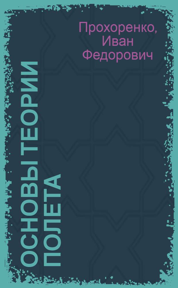 Основы теории полета : Учеб. пособие для летных воен.-учеб. заведений ВВС : Ч. 1-