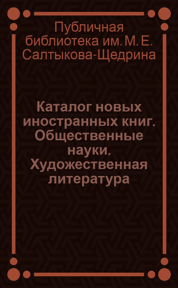 Каталог новых иностранных книг. Общественные науки. Художественная литература