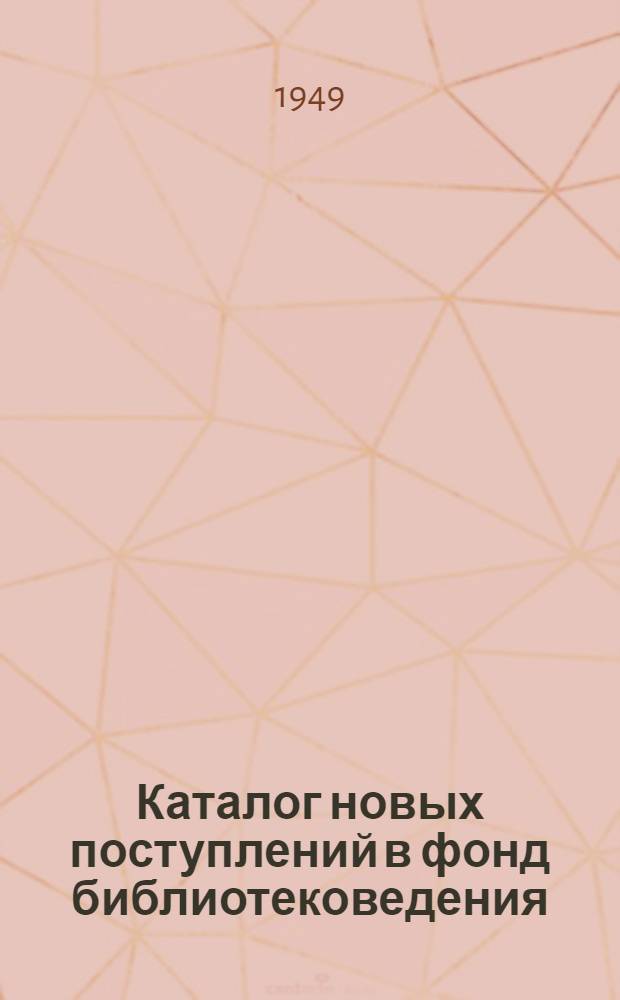 Каталог новых поступлений в фонд библиотековедения