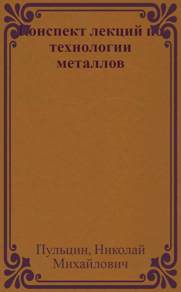 Конспект лекций по технологии металлов : Ч. 2
