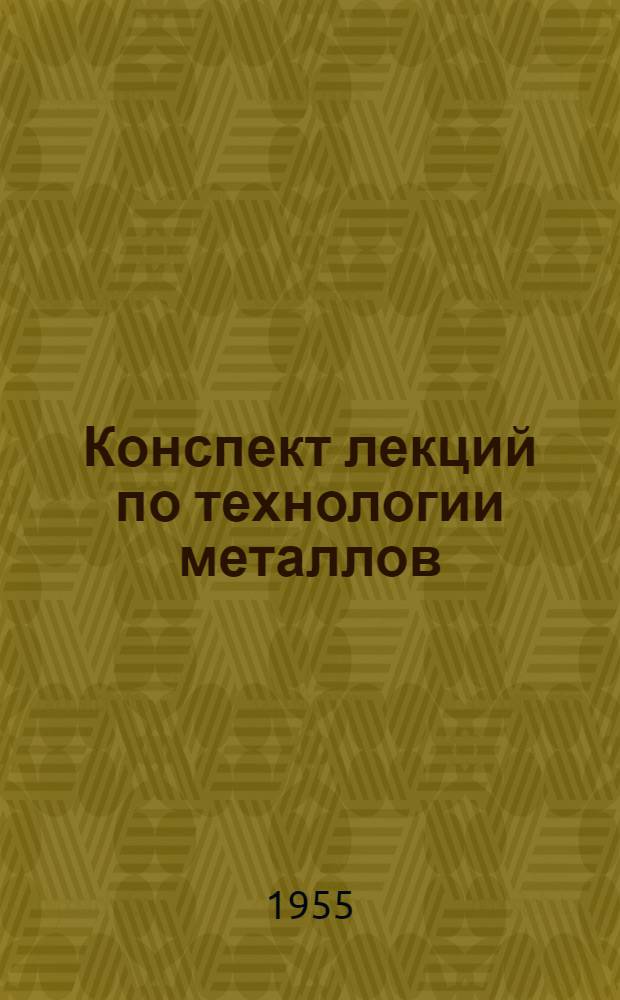 Конспект лекций по технологии металлов : Ч. 2. Ч. 2 : Обработка металлов резанием, допуски и посадки, сварка и пайка