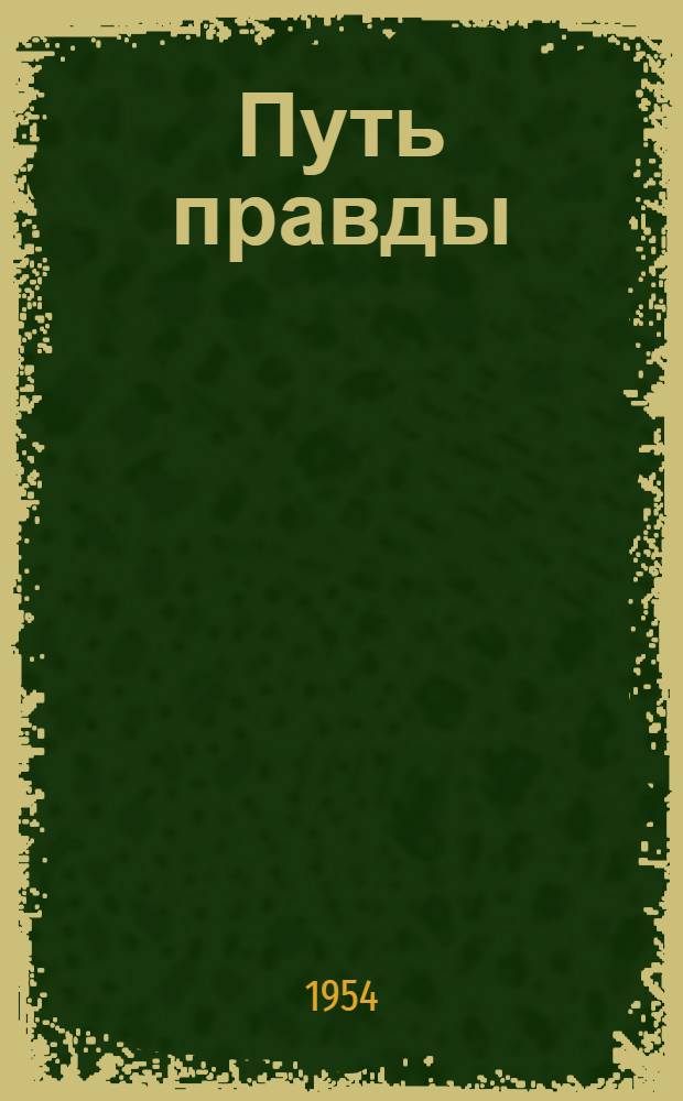 Путь правды : Лит.-полит. сб. Юж.-Калифорн. отд. Рос. полит. ком. в Нью-Йорке