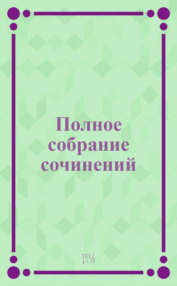 Полное собрание сочинений : В 10 т