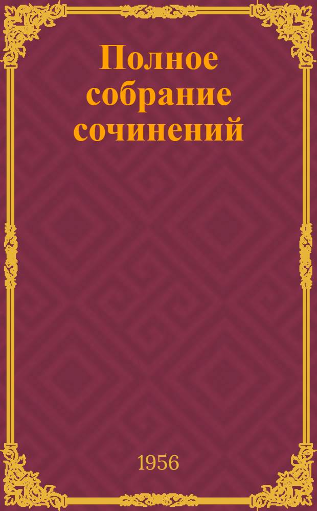 Полное собрание сочинений : В 10 т. Т. 2 : Стихотворения. 1820-1826