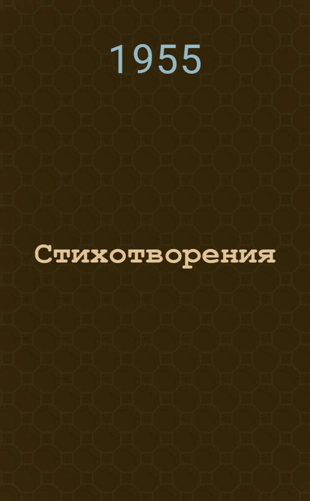 Стихотворения