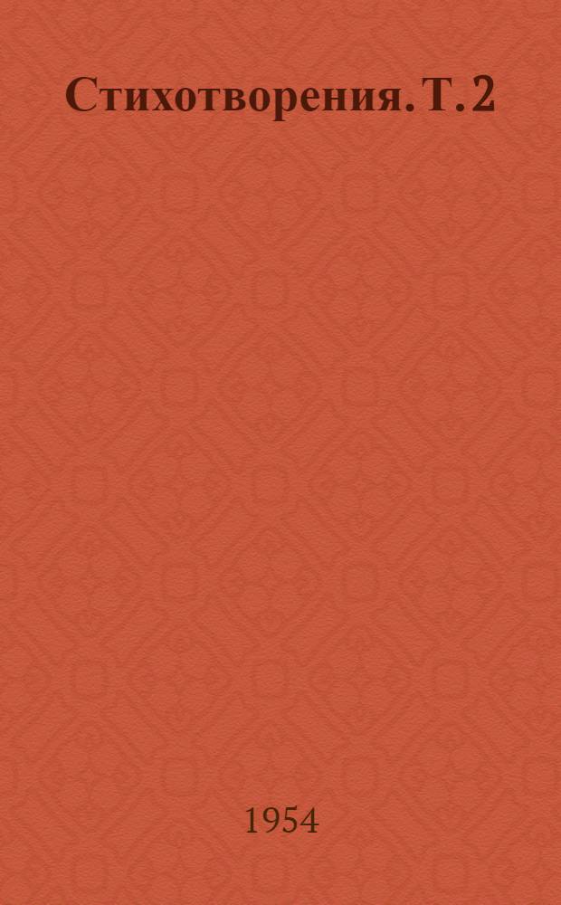 Стихотворения. [Т.] 2 : [Поэмы ; Сказки]