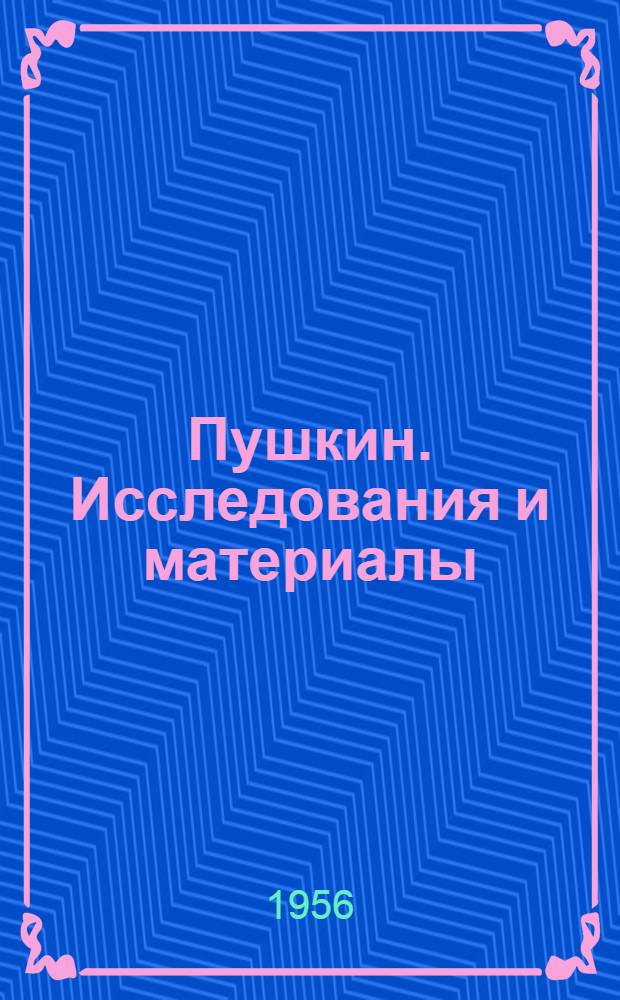 Пушкин. Исследования и материалы : Т. 1