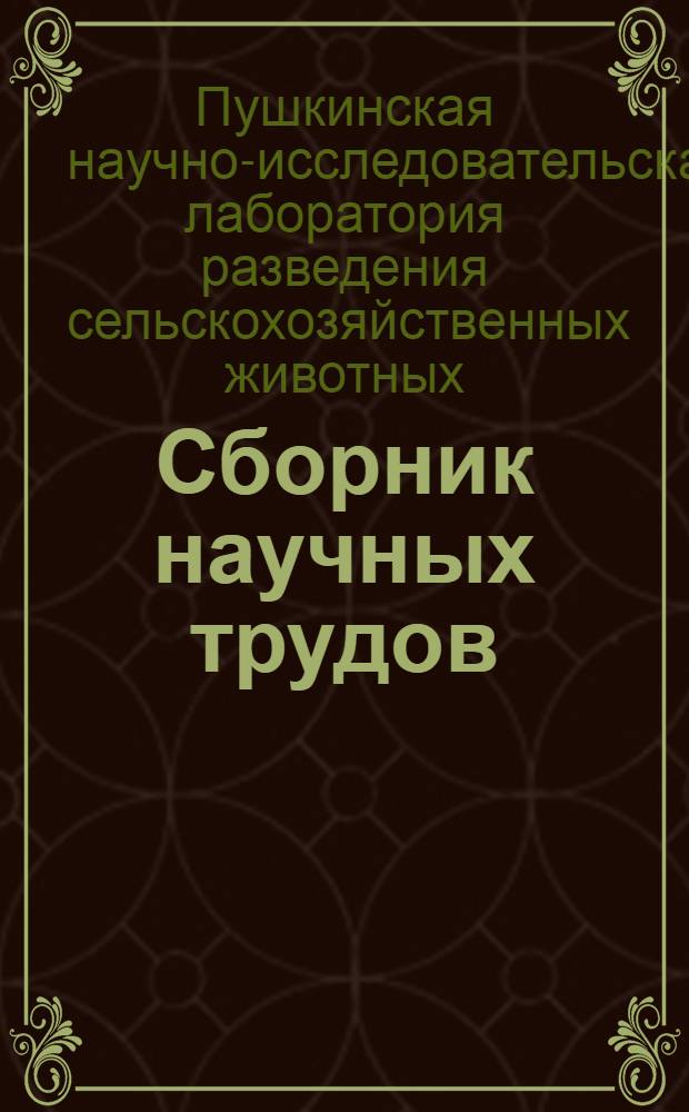 Сборник научных трудов : Вып. 2-