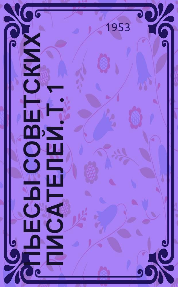 Пьесы советских писателей. Т. 1 : [Мистерия-Буфф. Воздушный пирог. Бронепоезд 14-69. Разлом]. Бай и батрак. Любовь Яровая. Шторм