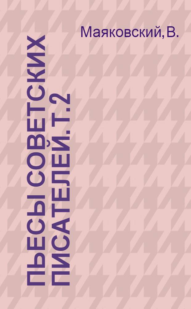 Пьесы советских писателей. Т. 2 : [Клоп ; Баня. Страх. Поэма о топоре. "Князь Мстислав Удалой"]. Алмас. Огненный мост. Выстрел. Первая Конная