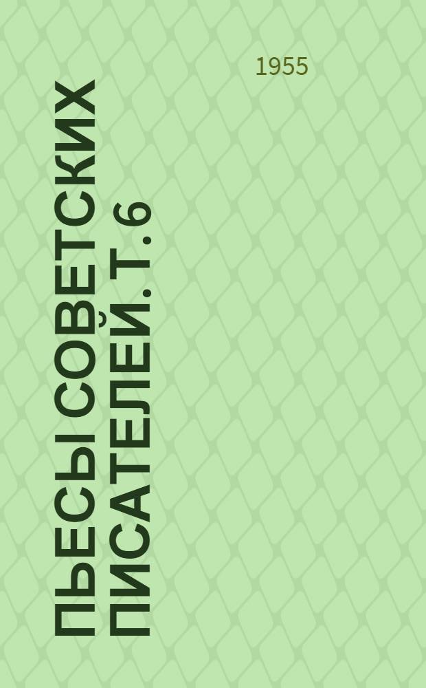 Пьесы советских писателей. Т. 6 : [Богдан Хмельницкий ; В степях Украины. Глубокая разведка. Обыкновенный человек. Парень из нашего города]. Кто смеется последним. Машенька. Двадцать лет спустя