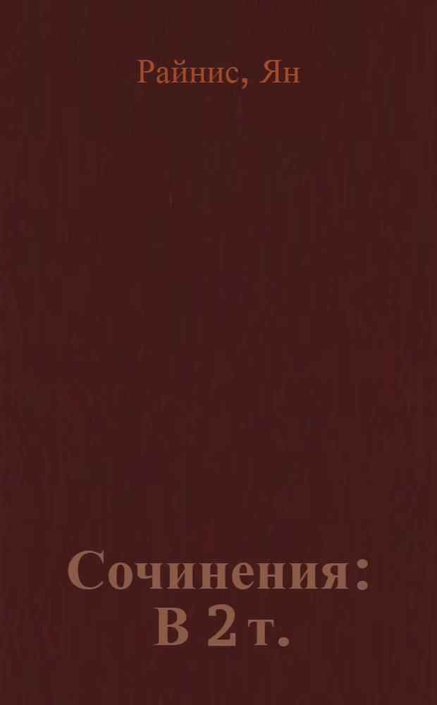 Сочинения : В 2 т. : Пер. с латыш. : Т. 1-2