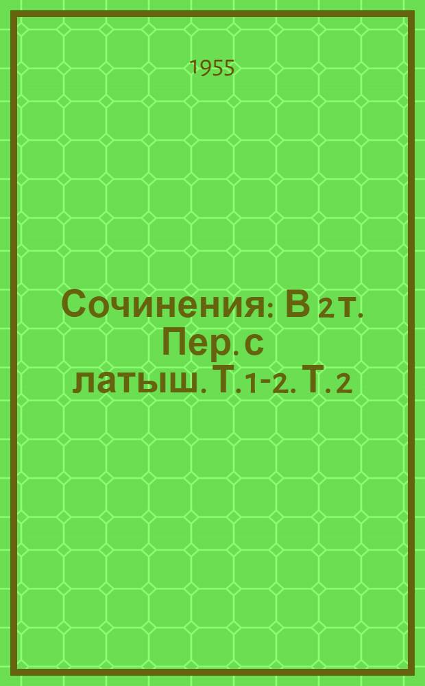 Сочинения : В 2 т. Пер. с латыш.] Т. 1-2. Т. 2