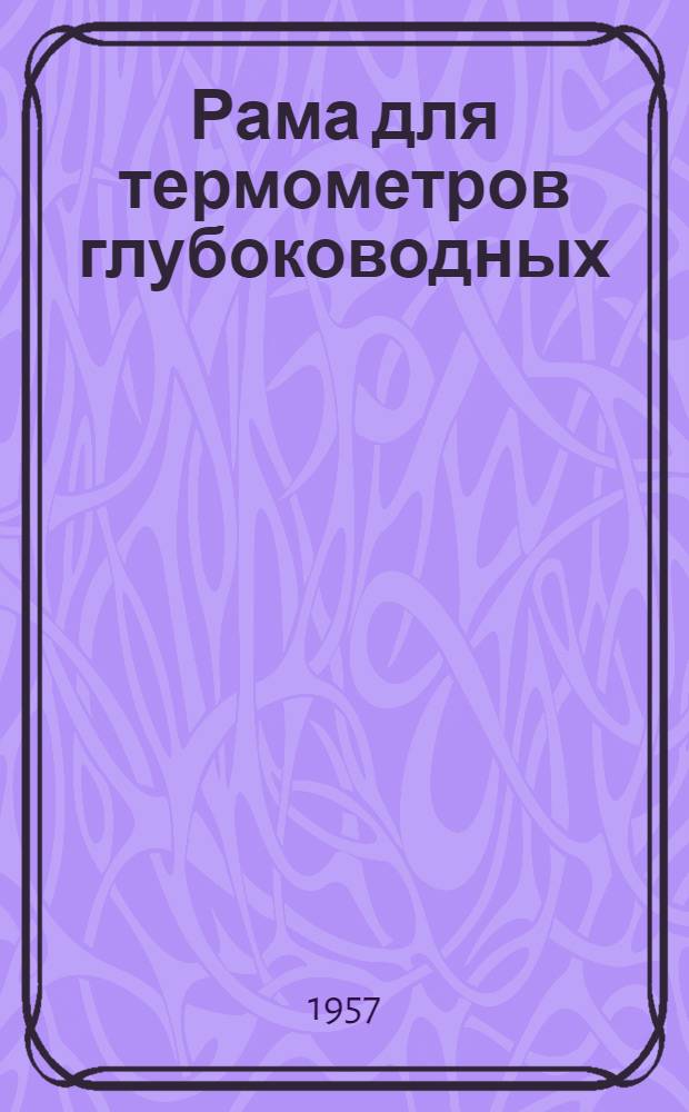 Рама для термометров глубоководных (опрокидывающаяся) РОТ-48 : Описание-инструкция по эксплуатации