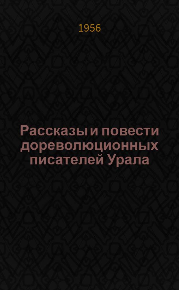 Рассказы и повести дореволюционных писателей Урала : В 2 т. Т. 1 : А.А. Кирпищикова, К.Д. Носилов, П.И. Заякин-Уральский