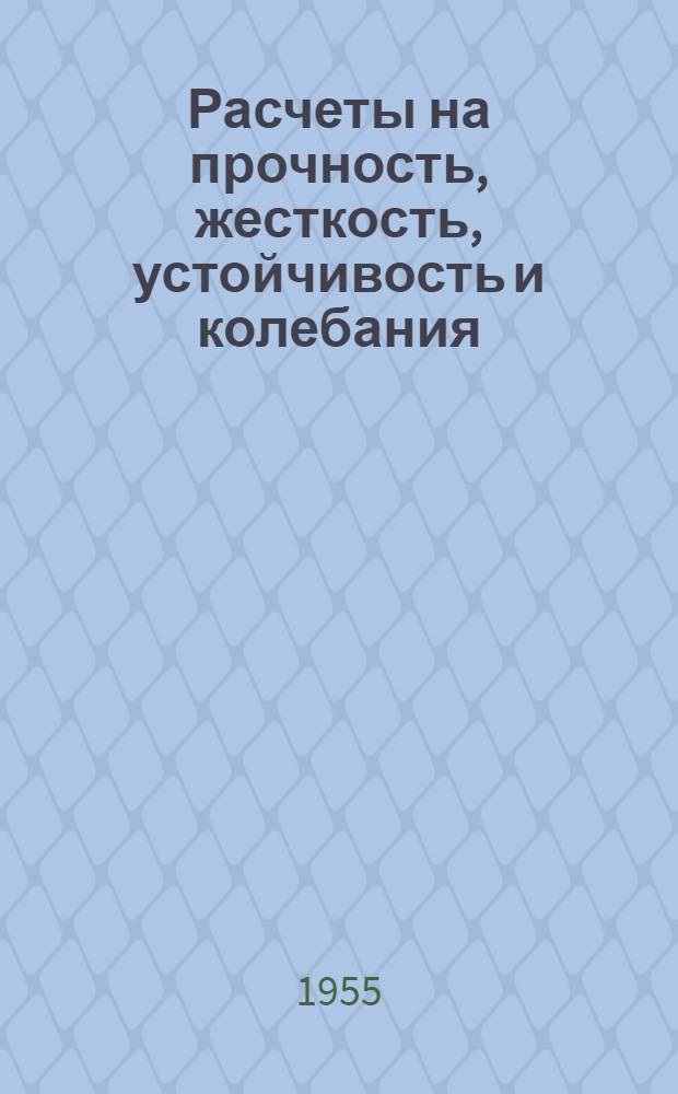 Расчеты на прочность, жесткость, устойчивость и колебания : Сборник статей