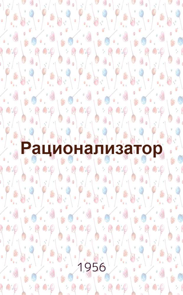 Рационализатор : № 6-