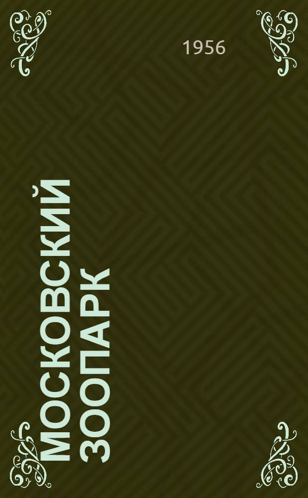Московский зоопарк : Сборник статей : Вып. 1-