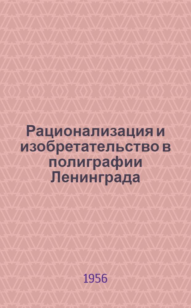 Рационализация и изобретательство в полиграфии Ленинграда : Листок техн. информации : № 17-