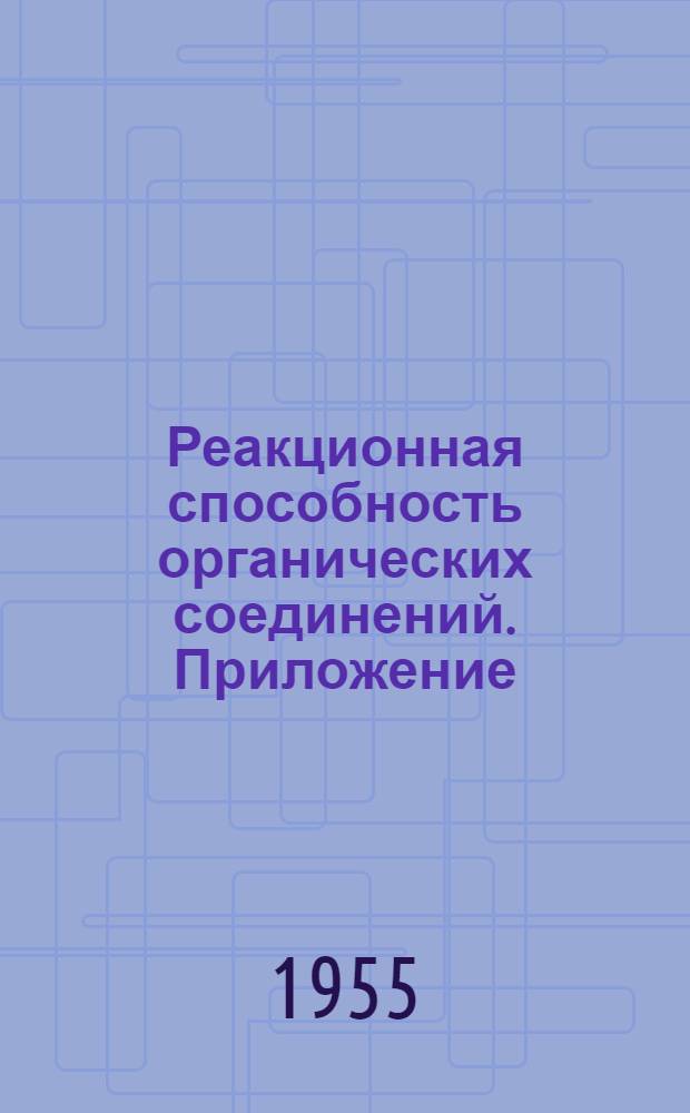 Реакционная способность органических соединений. Приложение (экспресс-информация)