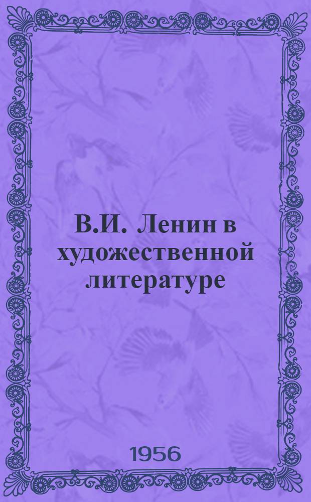 В.И. Ленин в художественной литературе : Рек. список литературы