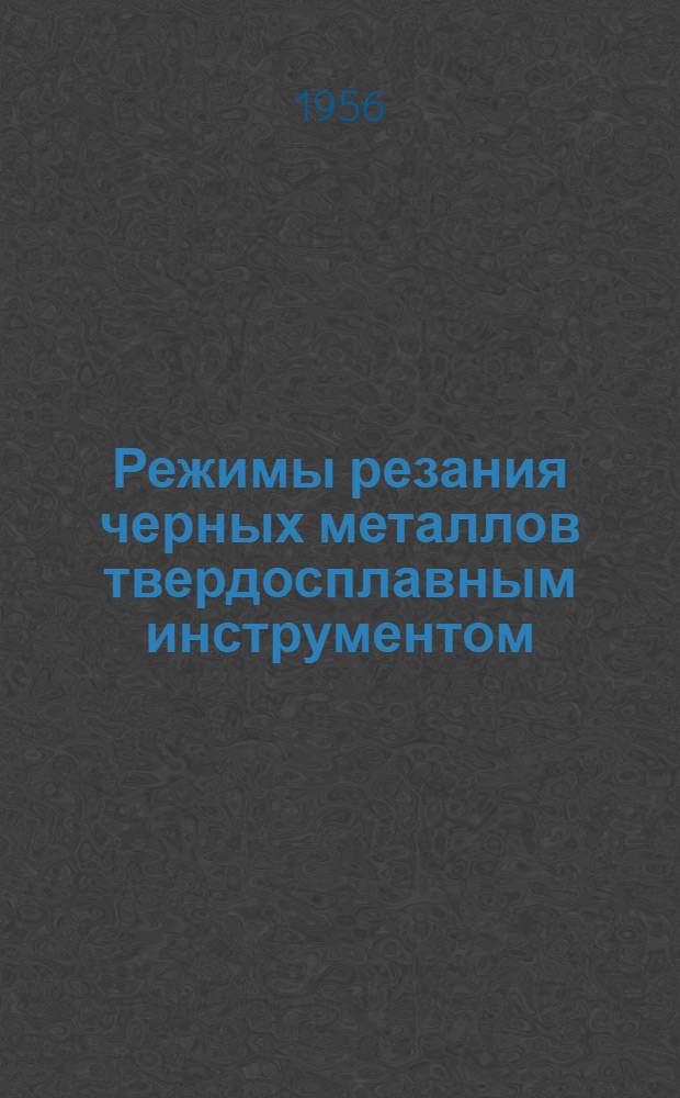 Режимы резания черных металлов твердосплавным инструментом : Ч. 1-