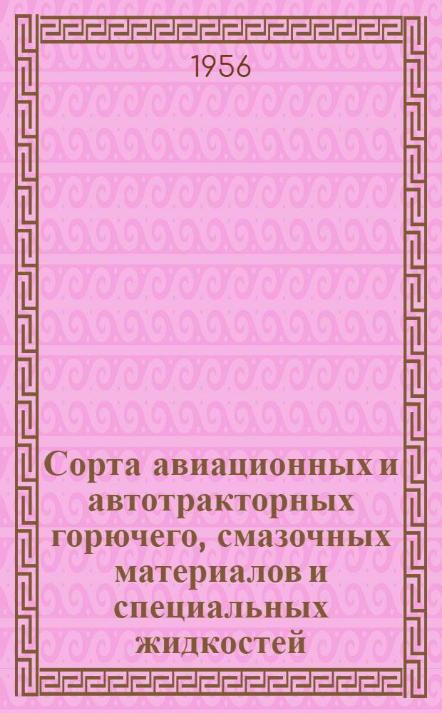 Сорта авиационных и автотракторных горючего, смазочных материалов и специальных жидкостей, применяемые в военно-воздушных силах : Учеб. пособие : Ч. 2