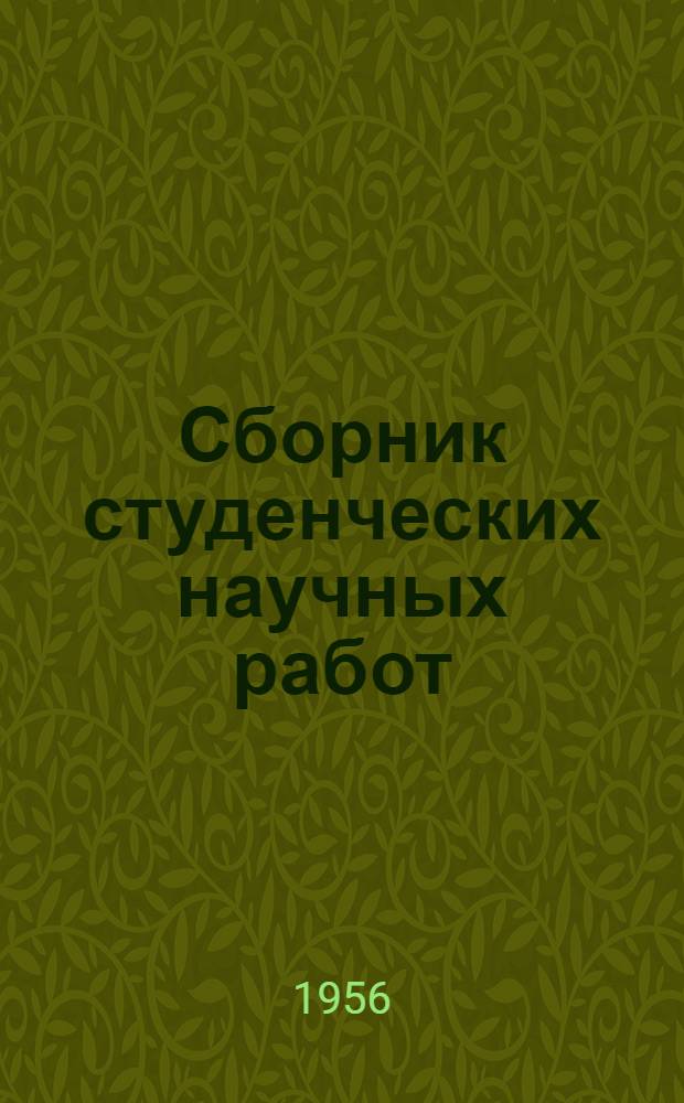 Сборник студенческих научных работ : Вып. 1-