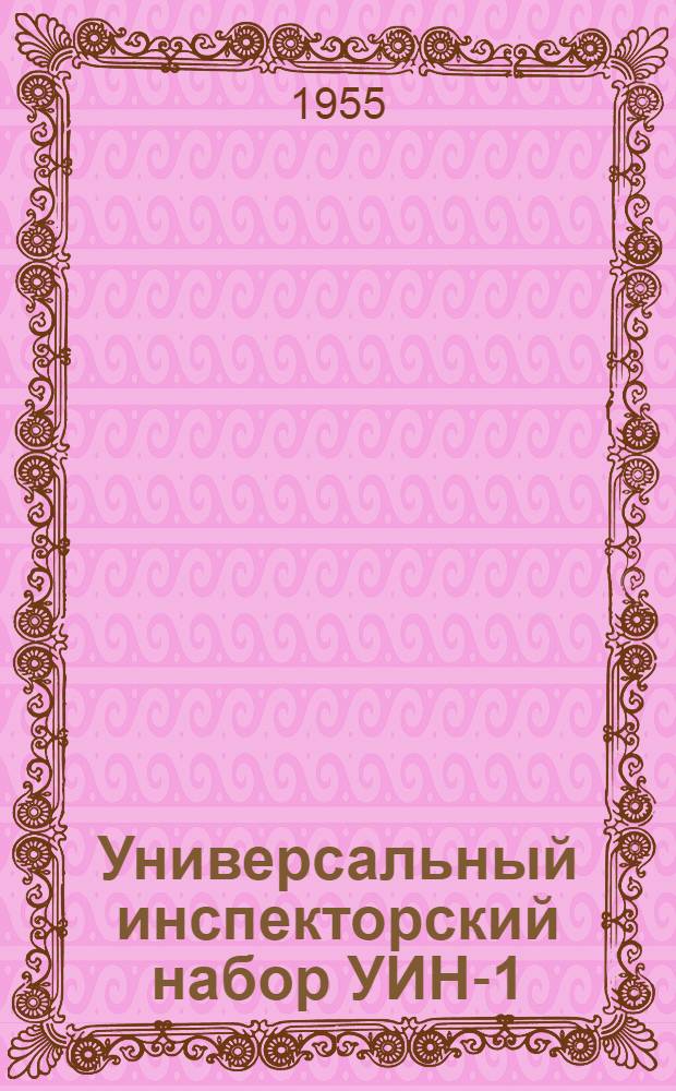 Универсальный инспекторский набор УИН-1 : Краткая инструкция