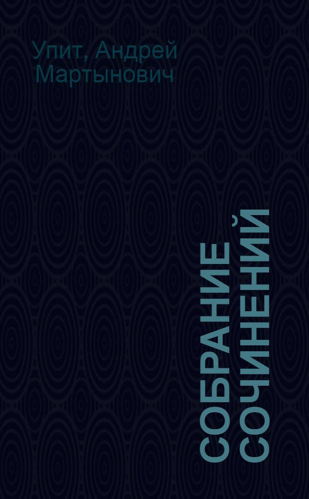 Собрание сочинений : В 12 т. : Пер. с латыш