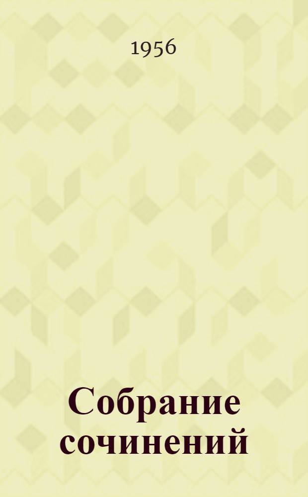 Собрание сочинений : В 12 т. [Пер. с латыш. Т. 1 : Рассказы